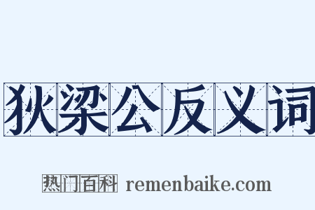 狄梁公反义词是什么意思的图片